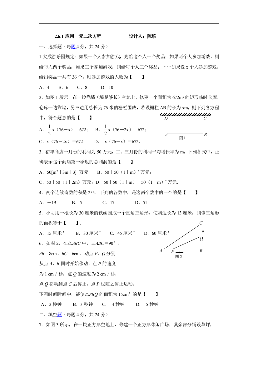 【小学中学教育精选】北师大版数学九年级上册2.6《应用一元二次方程》课时作业1