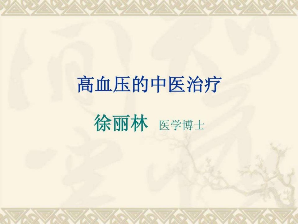 高血压中医治疗.ppt1