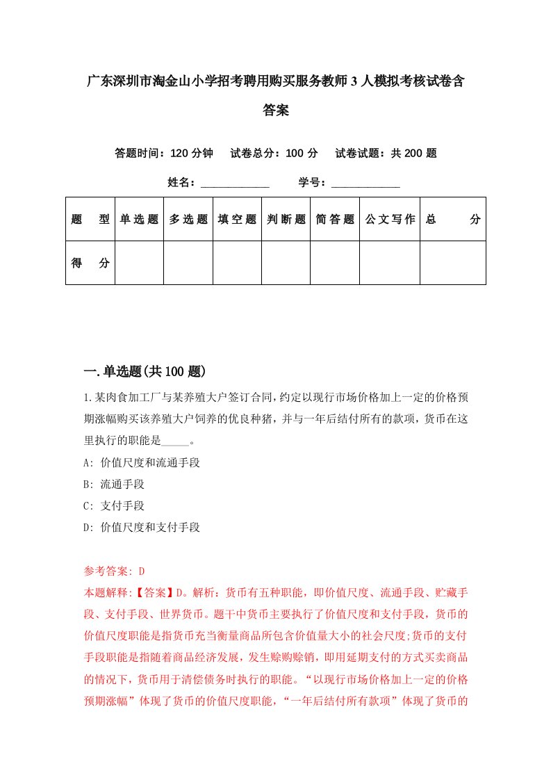 广东深圳市淘金山小学招考聘用购买服务教师3人模拟考核试卷含答案0