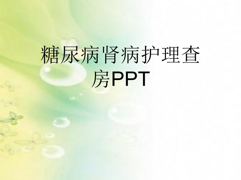 糖尿病肾病护理查房PPT