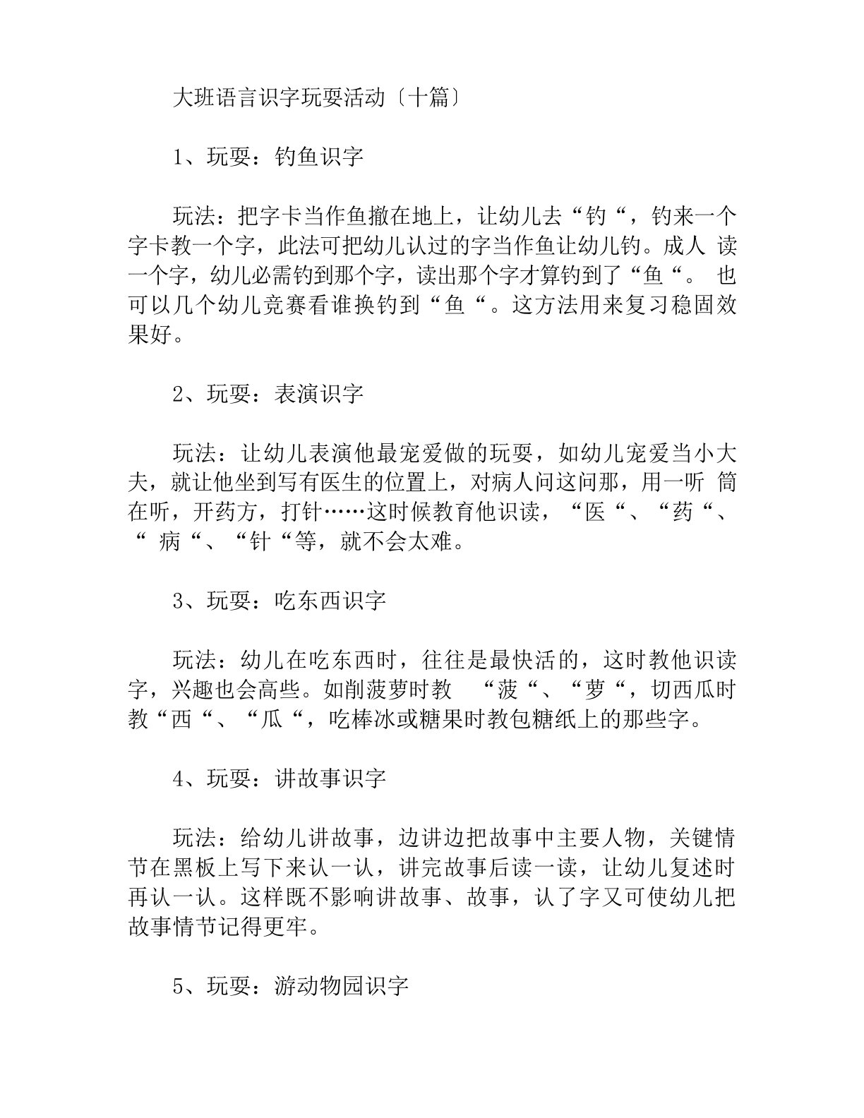 大班语言识字游戏活动教案