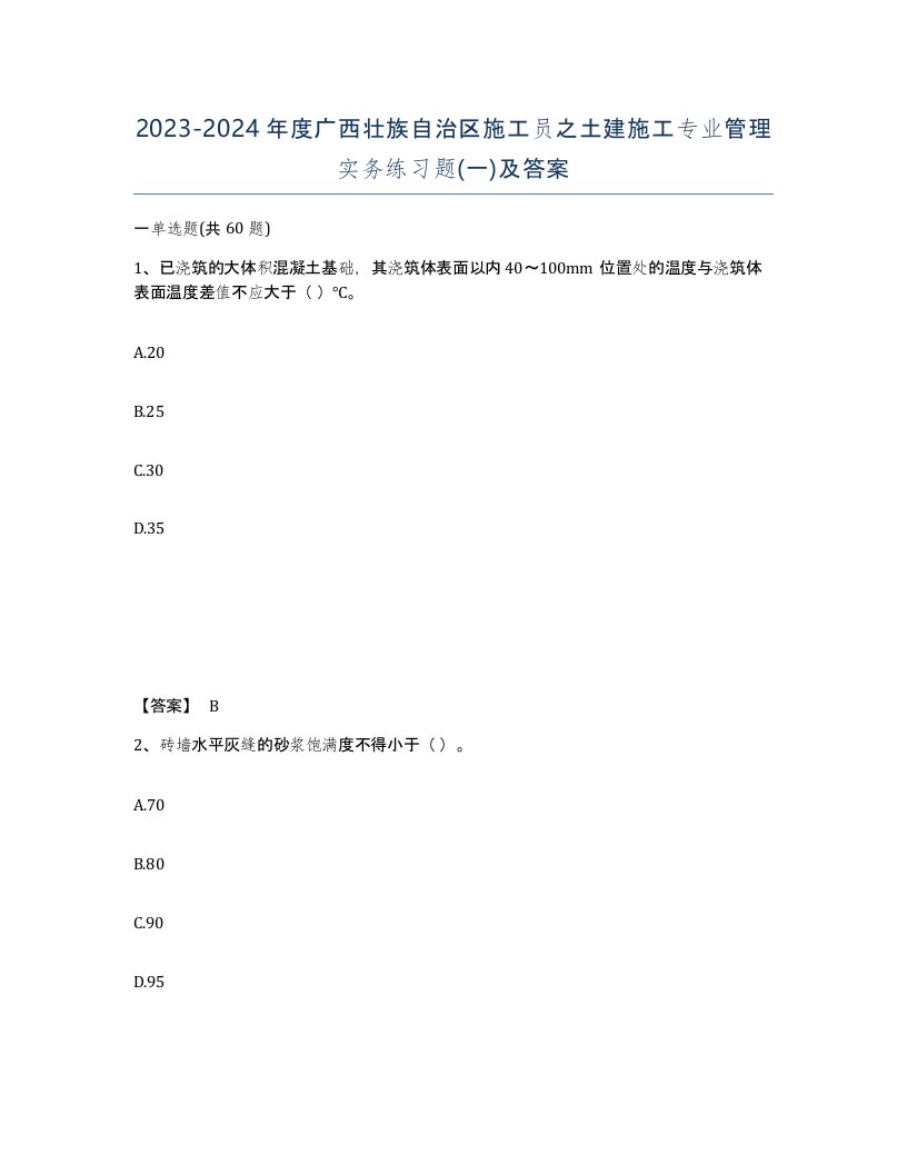 2023-2024年度广西壮族自治区施工员之土建施工专业管理实务练习题一及答案