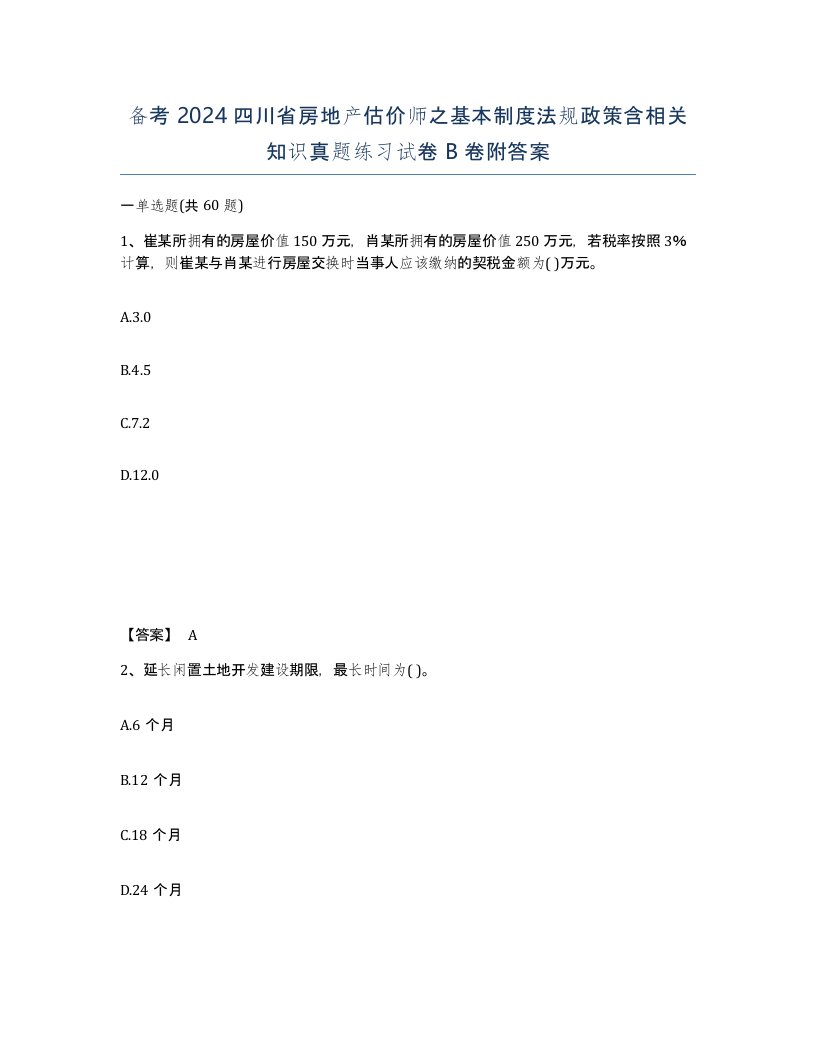 备考2024四川省房地产估价师之基本制度法规政策含相关知识真题练习试卷B卷附答案