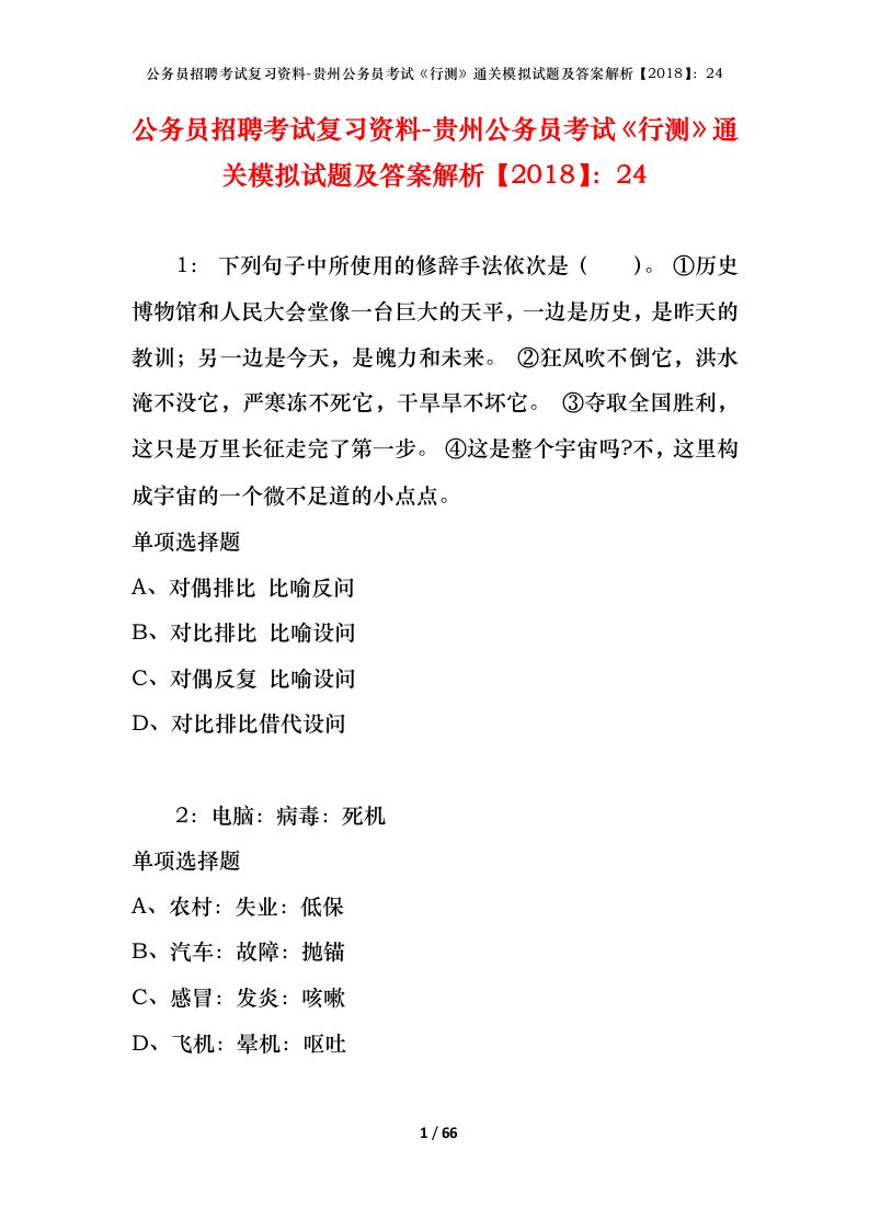 公务员招聘考试复习资料-贵州公务员考试行测通关模拟试题及答案解析201824_1