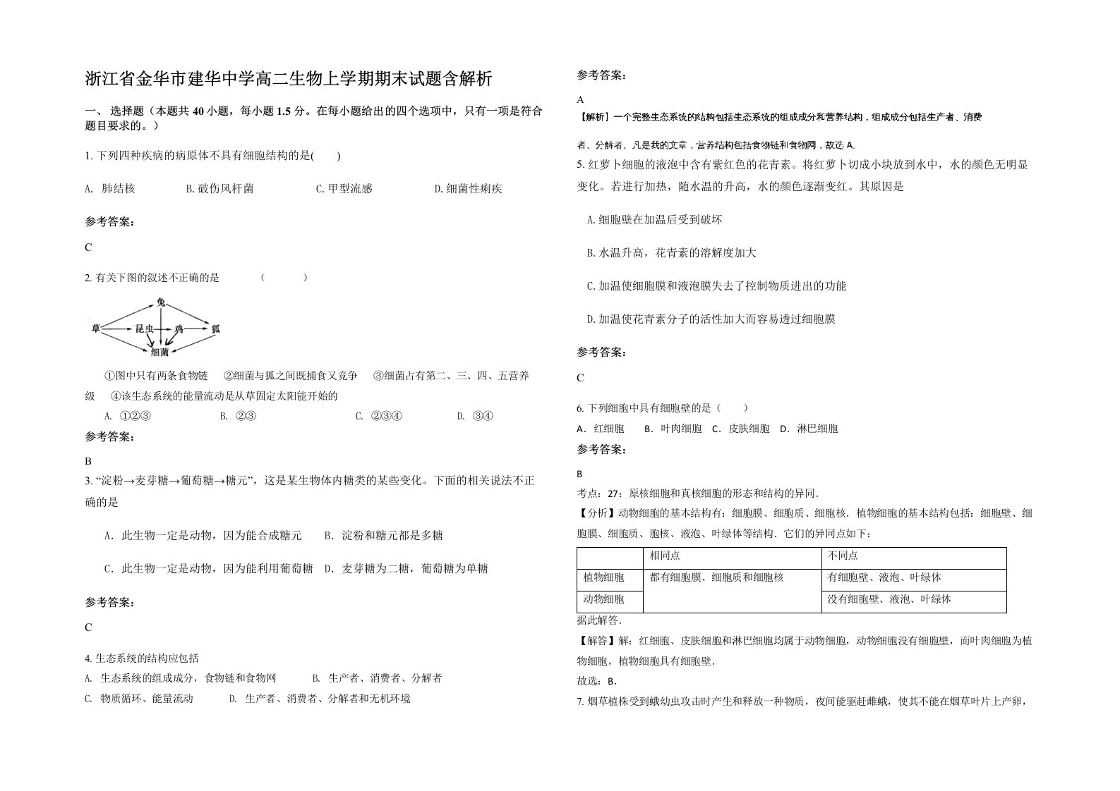 浙江省金华市建华中学高二生物上学期期末试题含解析