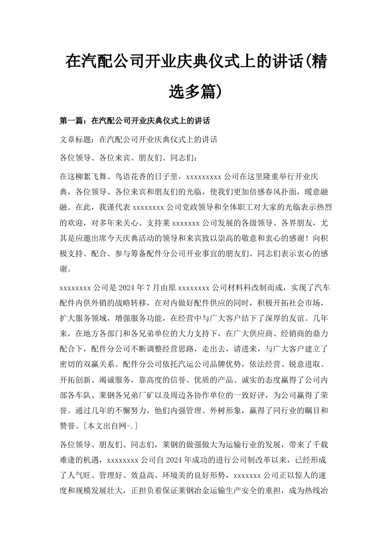 在汽配公司开业庆典仪式上的讲话精选多篇