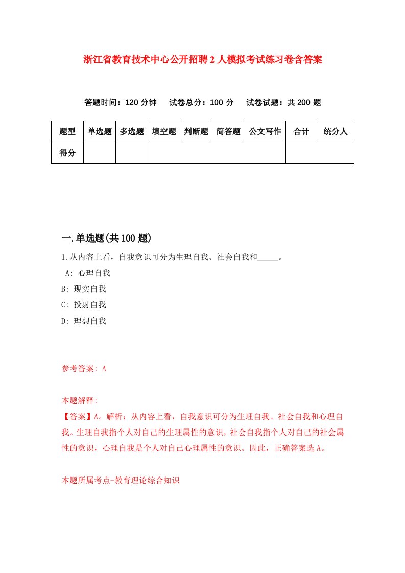 浙江省教育技术中心公开招聘2人模拟考试练习卷含答案第3期