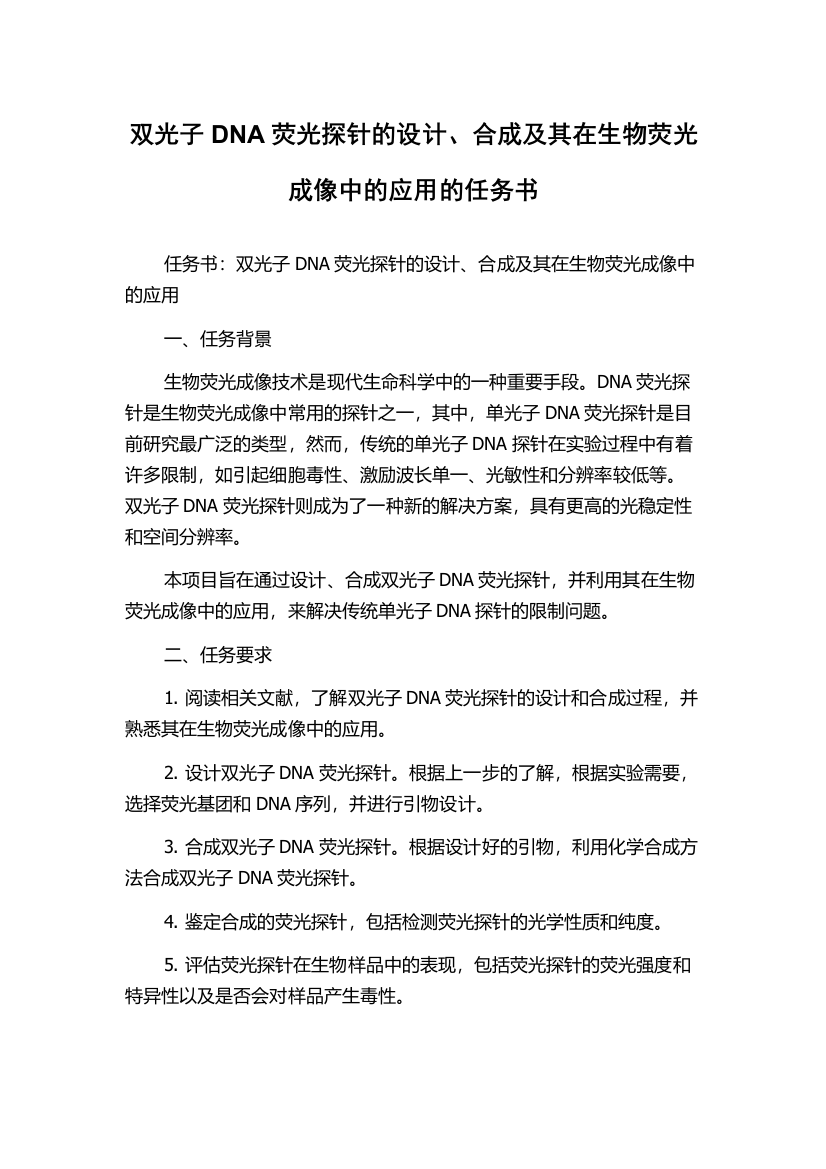 双光子DNA荧光探针的设计、合成及其在生物荧光成像中的应用的任务书