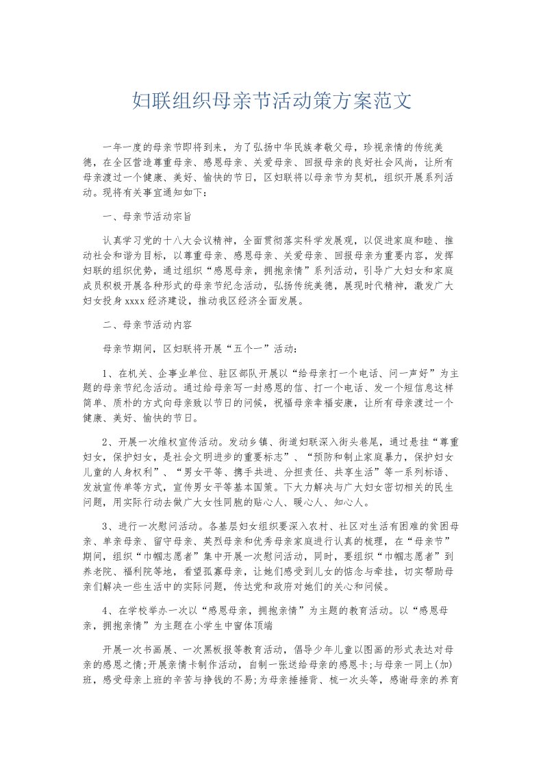 总结报告妇联组织母亲节活动策方案范文