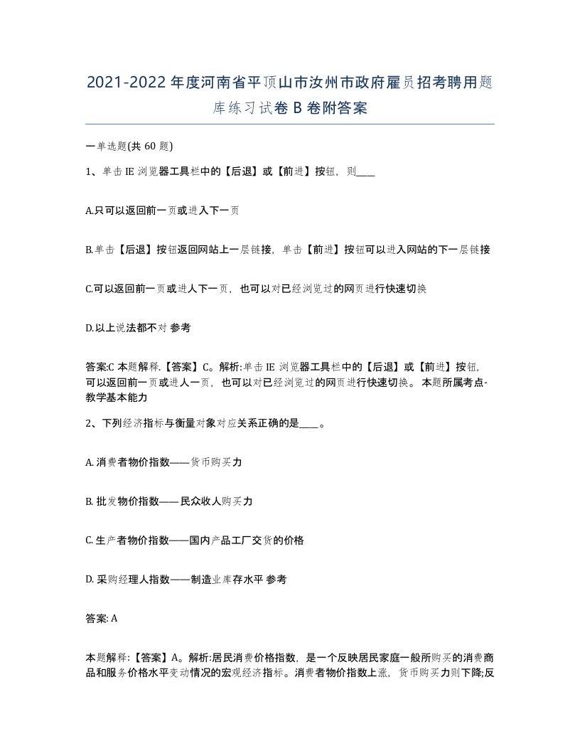 2021-2022年度河南省平顶山市汝州市政府雇员招考聘用题库练习试卷B卷附答案