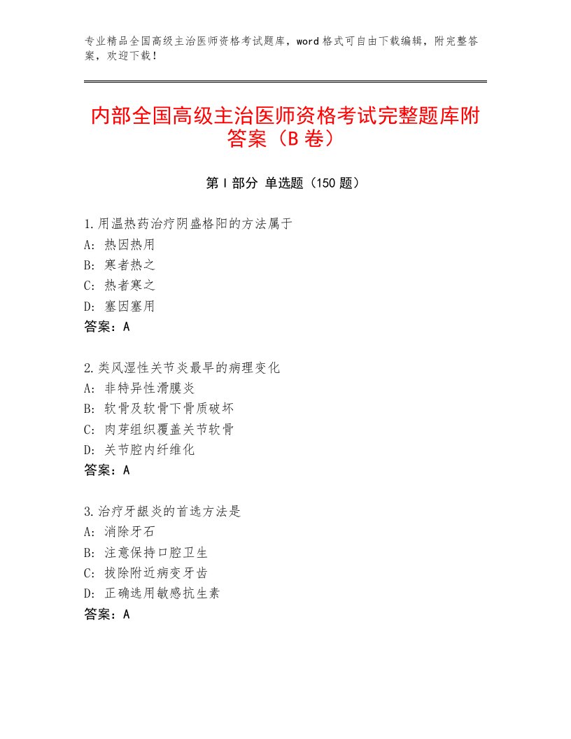 2023年最新全国高级主治医师资格考试附答案【满分必刷】