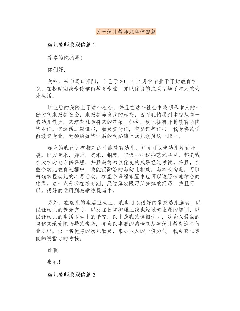 关于幼儿教师求职信四篇