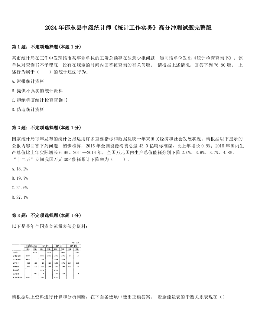 2024年邵东县中级统计师《统计工作实务》高分冲刺试题完整版