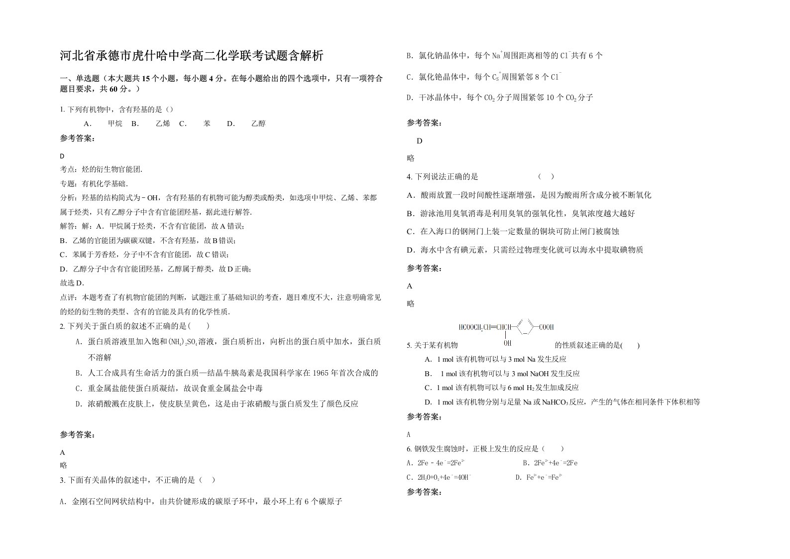 河北省承德市虎什哈中学高二化学联考试题含解析