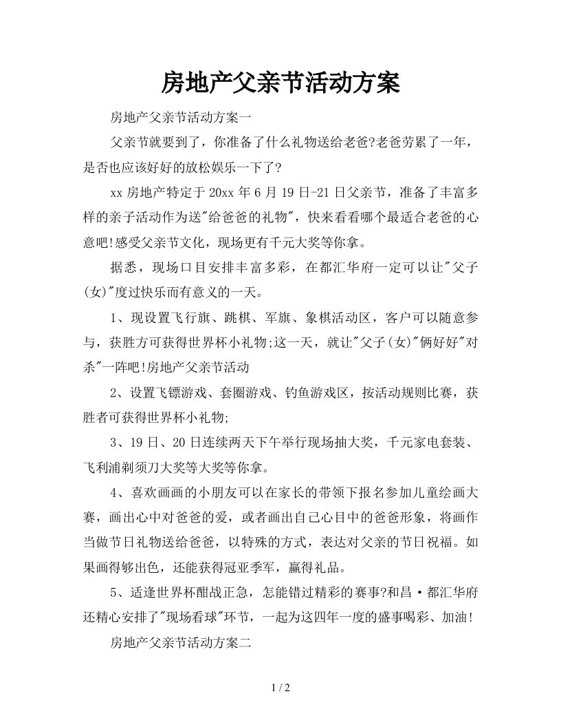 2021年房地产父亲节活动方案新