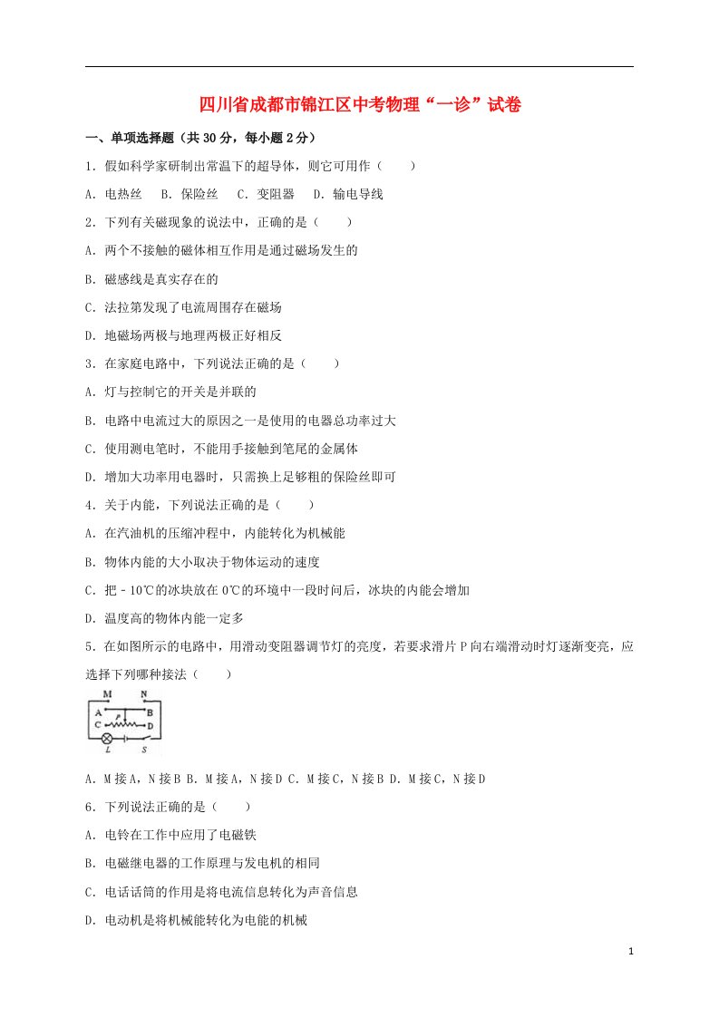 四川省成都市锦江区中考物理一诊试题（含解析）