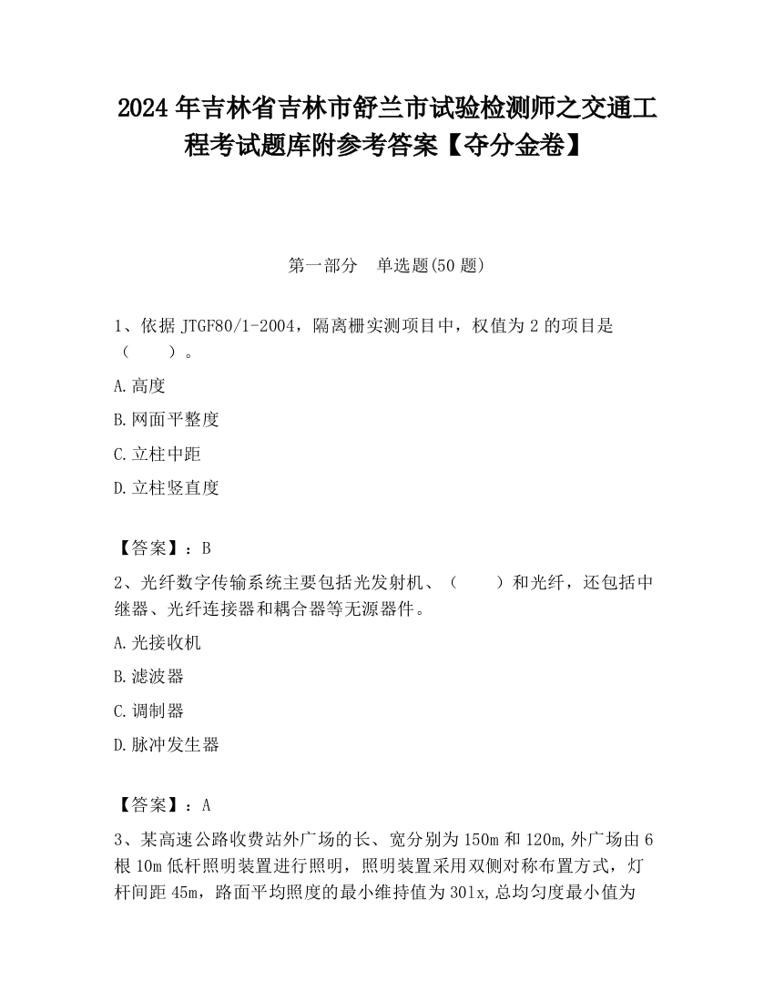 2024年吉林省吉林市舒兰市试验检测师之交通工程考试题库附参考答案【夺分金卷】