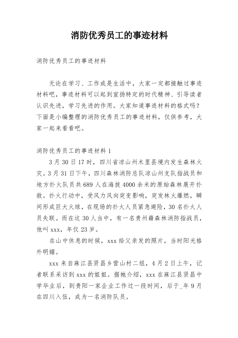 消防优秀员工的事迹材料