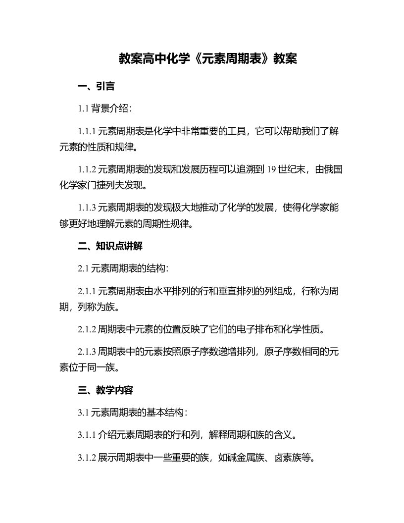 高中化学元素周期表化学教案