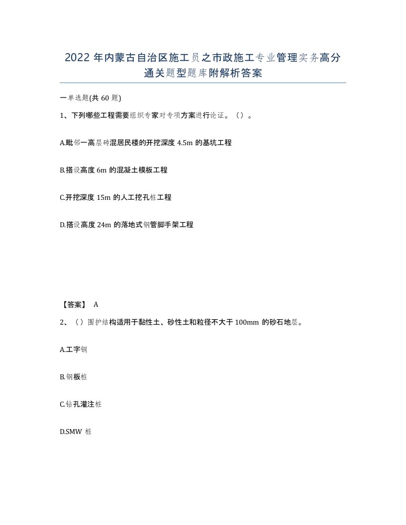 2022年内蒙古自治区施工员之市政施工专业管理实务高分通关题型题库附解析答案