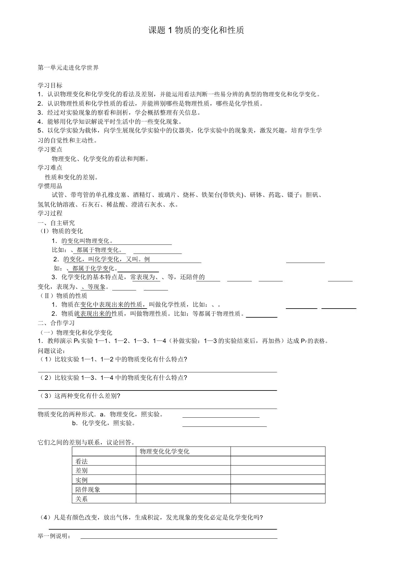 人教版化学九年级上册(新)第一单元课题1物质的变化和性质导学案(附2套试卷)