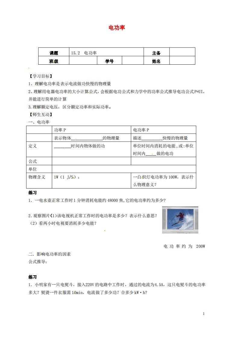 南京市九年级物理全册15.2电功率导学案苏科版教案