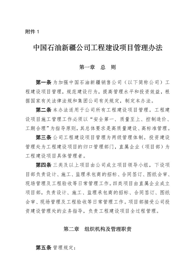 中国石油新疆公司工程建设项目管理办法