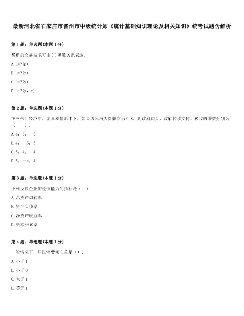 最新河北省石家庄市晋州市中级统计师《统计基础知识理论及相关知识》统考试题含解析