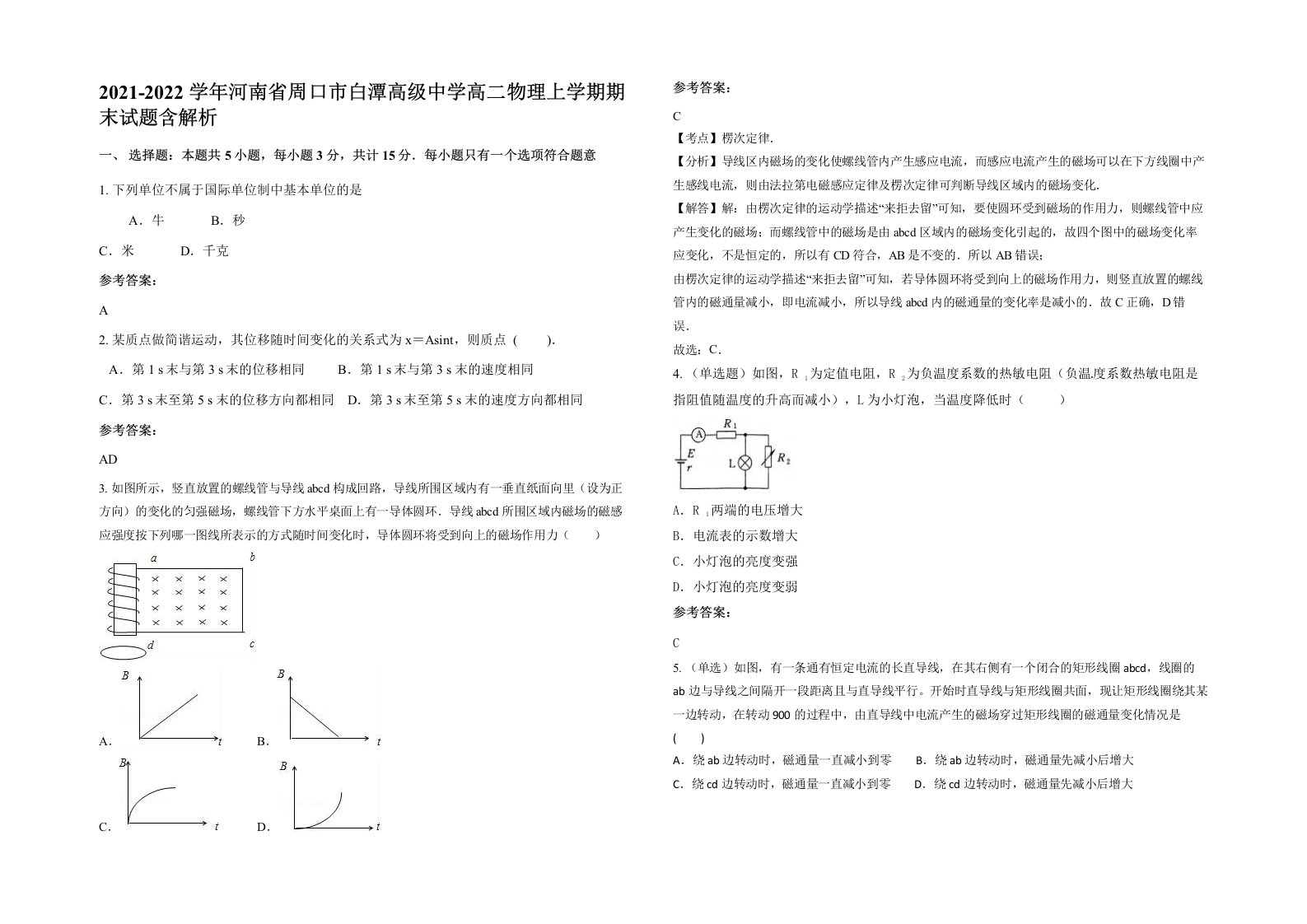 2021-2022学年河南省周口市白潭高级中学高二物理上学期期末试题含解析