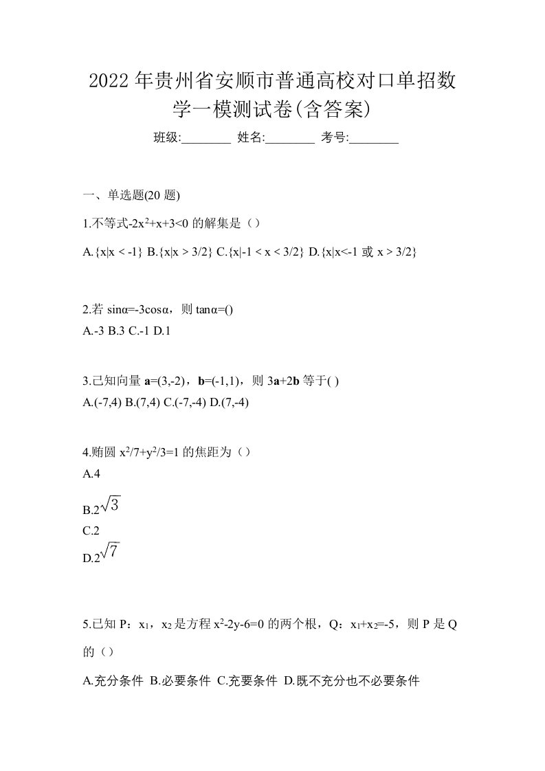 2022年贵州省安顺市普通高校对口单招数学一模测试卷含答案