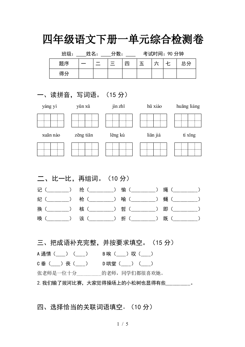 四年级语文下册一单元综合检测卷