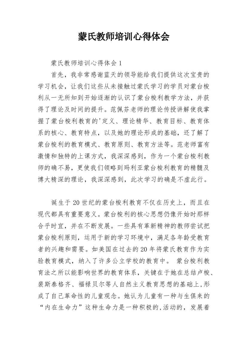 蒙氏教师培训心得体会