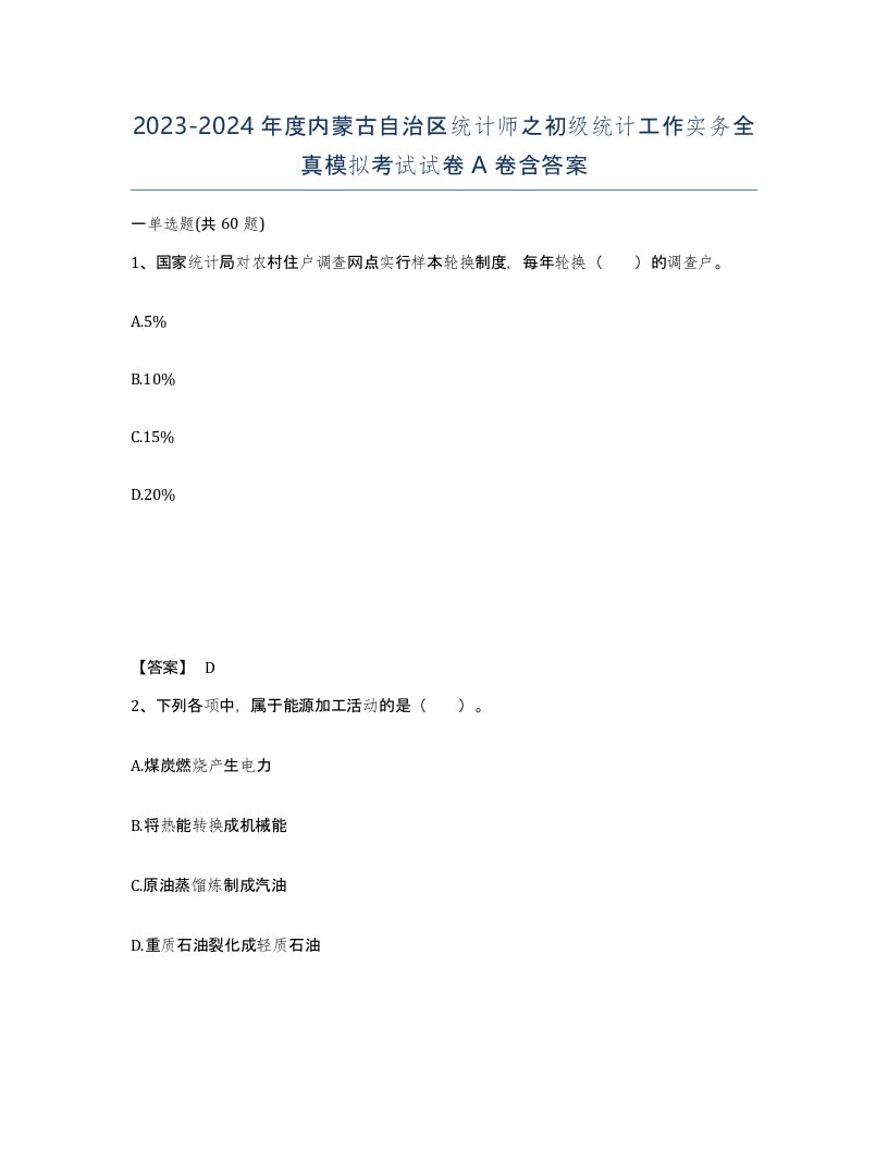 2023-2024年度内蒙古自治区统计师之初级统计工作实务全真模拟考试试卷A卷含答案