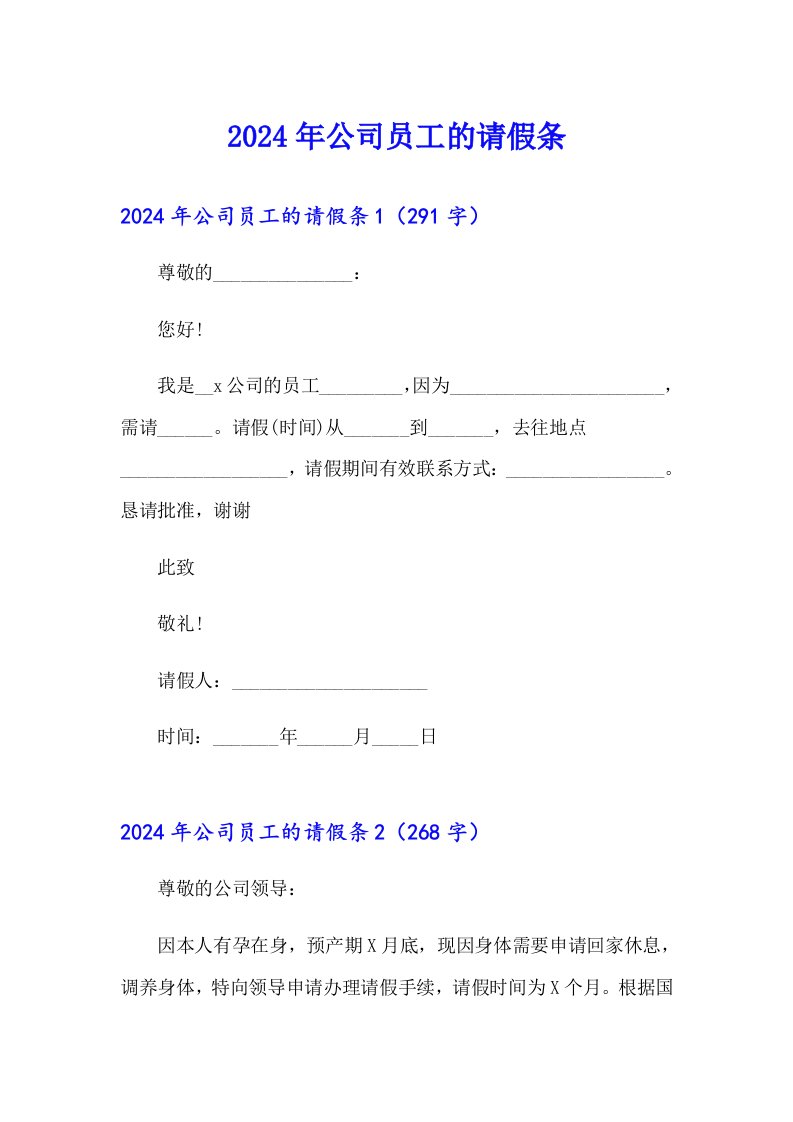 2024年公司员工的请假条