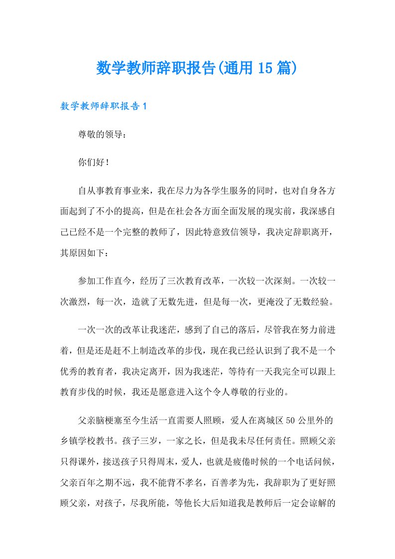 数学教师辞职报告(通用15篇)