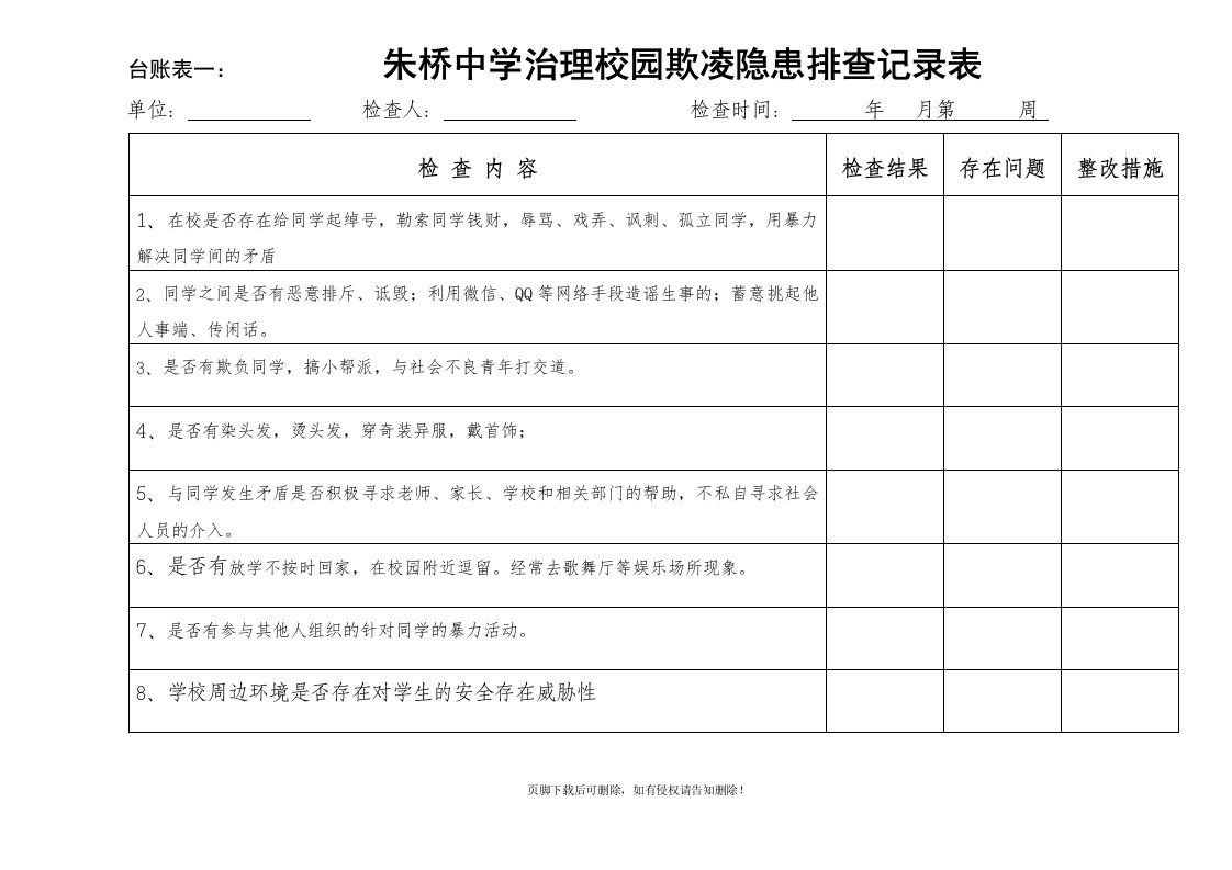 校园欺凌台帐表