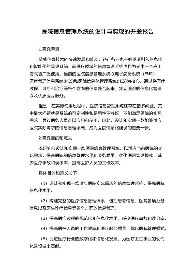 医院信息管理系统的设计与实现的开题报告