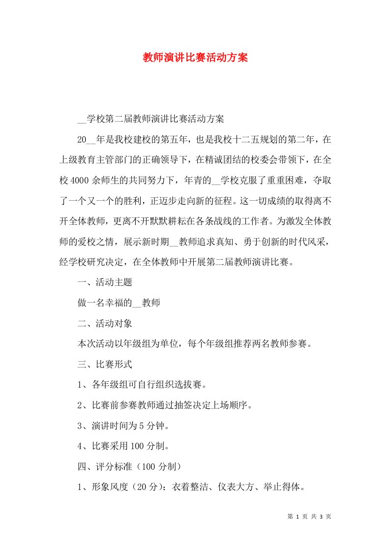 教师演讲比赛活动方案