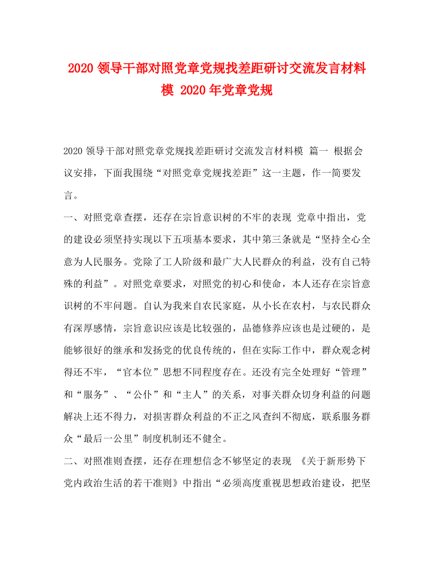 精编之领导干部对照党章党规找差距研讨交流发言材料模年党章党规