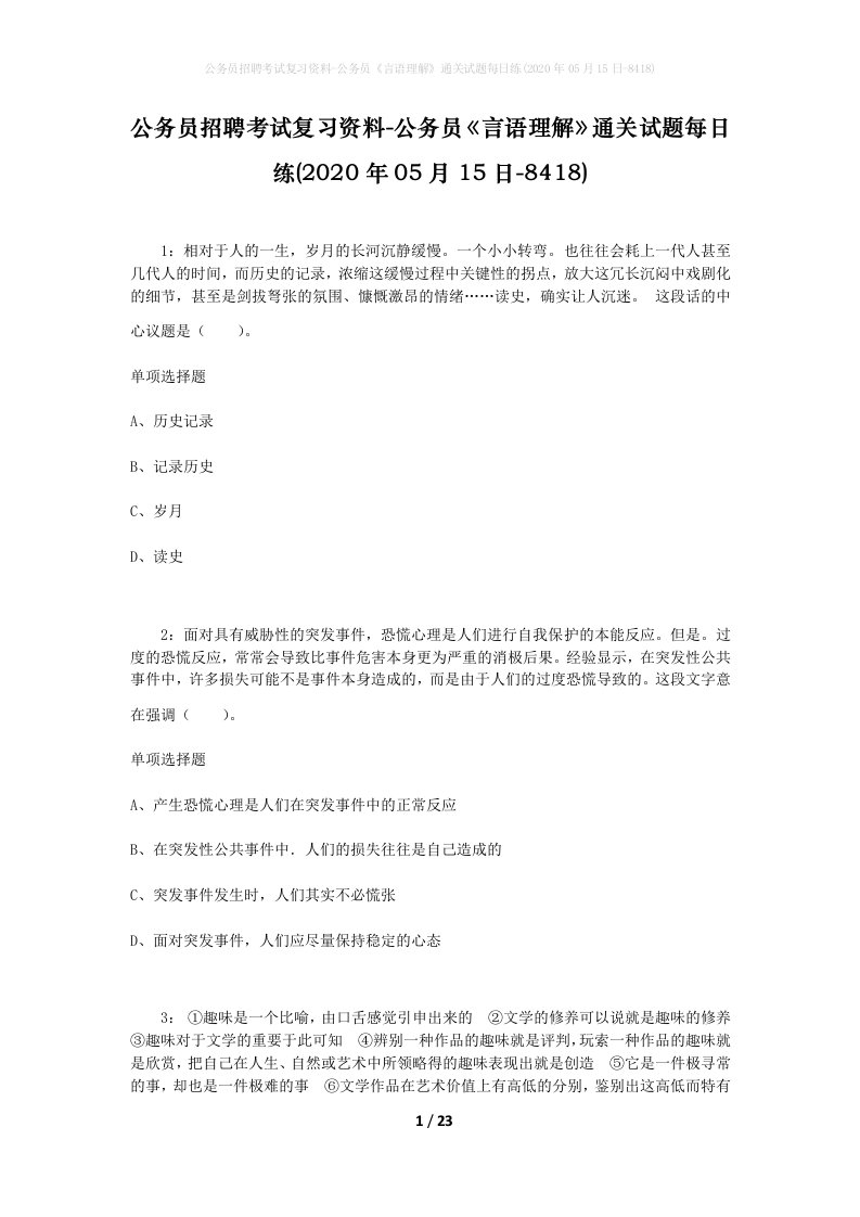 公务员招聘考试复习资料-公务员言语理解通关试题每日练2020年05月15日-8418