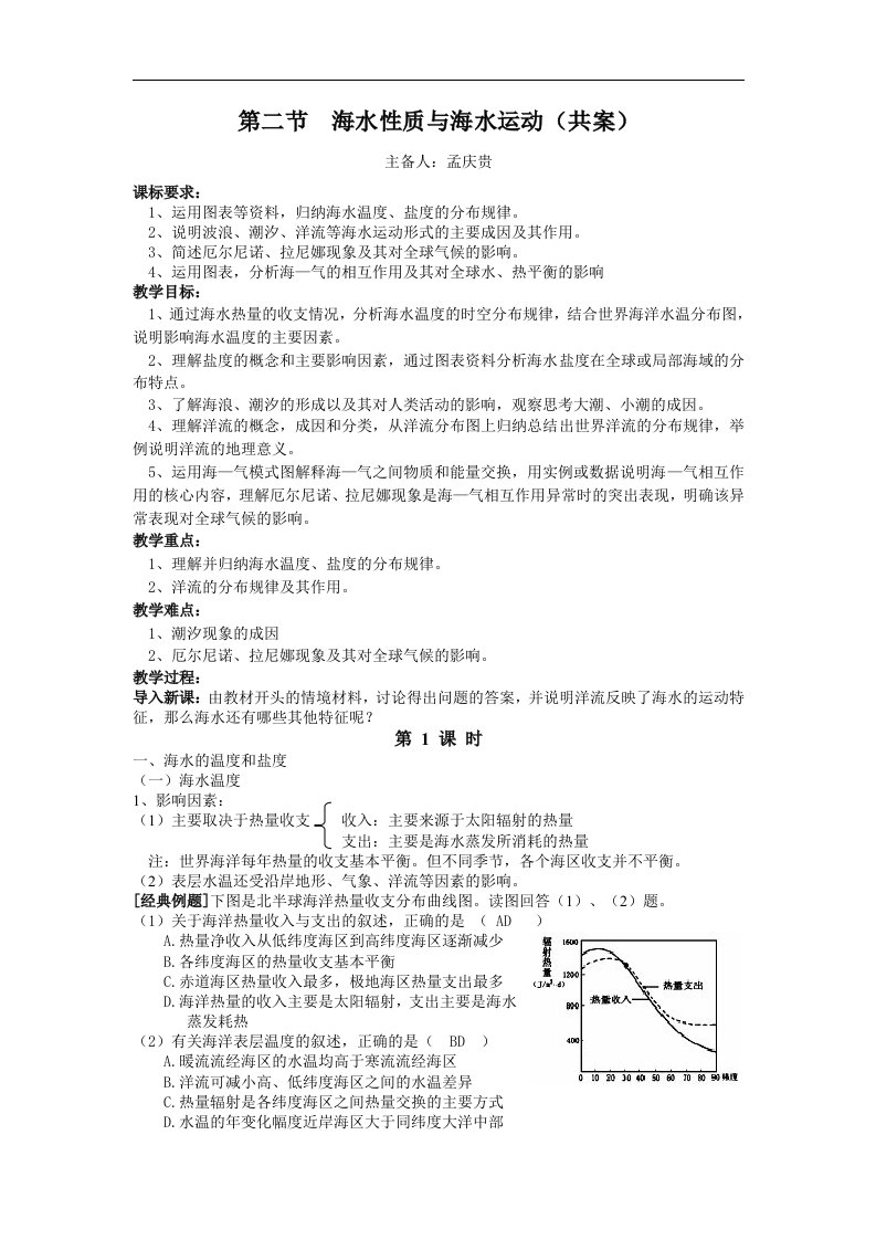 鲁教版地理选修2《海水性质与海水运动》