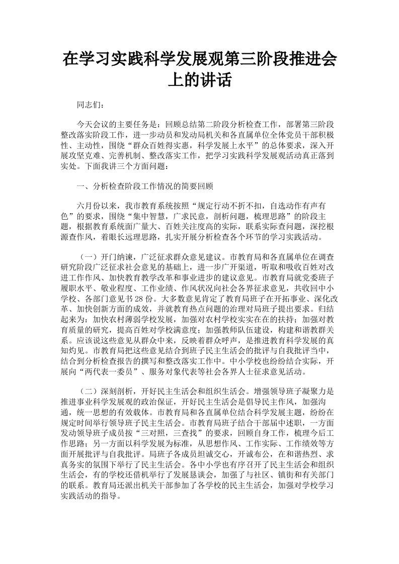 在学习实践科学发展观第三阶段推进会上的讲话