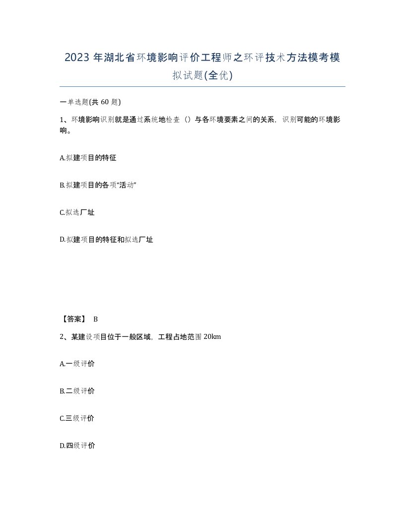 2023年湖北省环境影响评价工程师之环评技术方法模考模拟试题全优