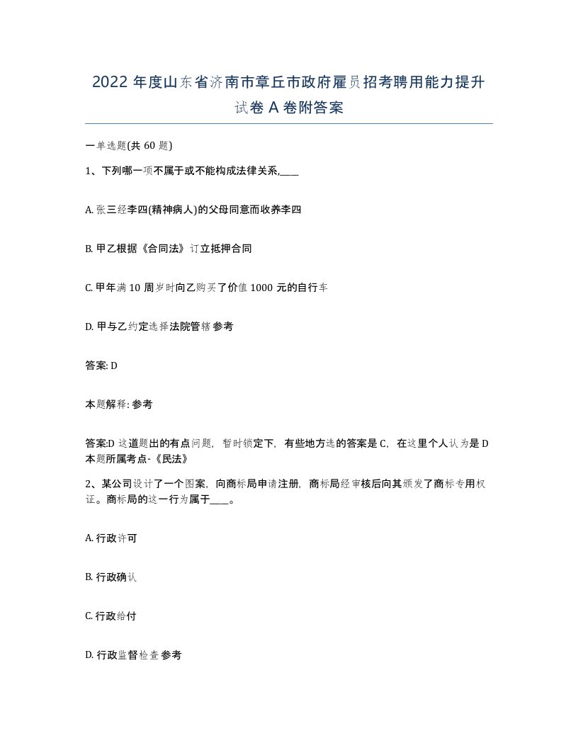 2022年度山东省济南市章丘市政府雇员招考聘用能力提升试卷A卷附答案