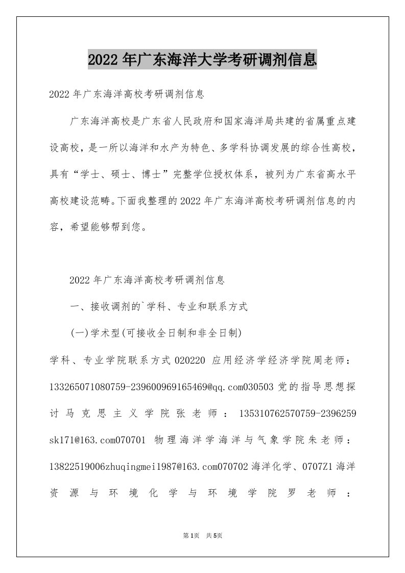 2022年广东海洋大学考研调剂信息