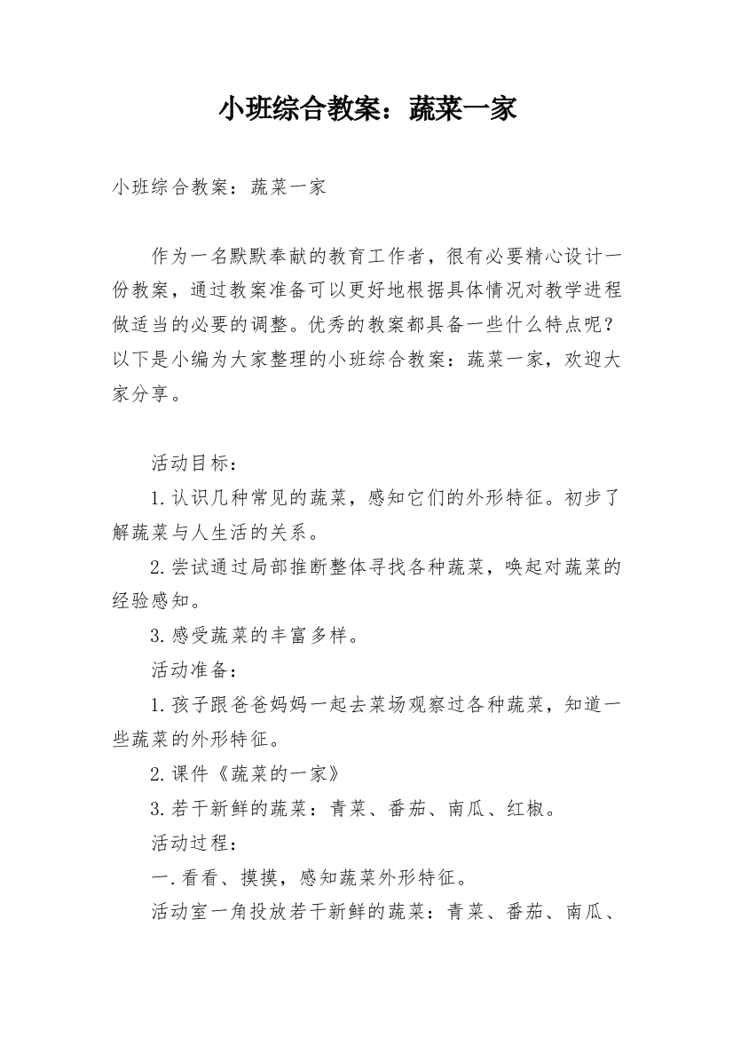 小班综合教案：蔬菜一家