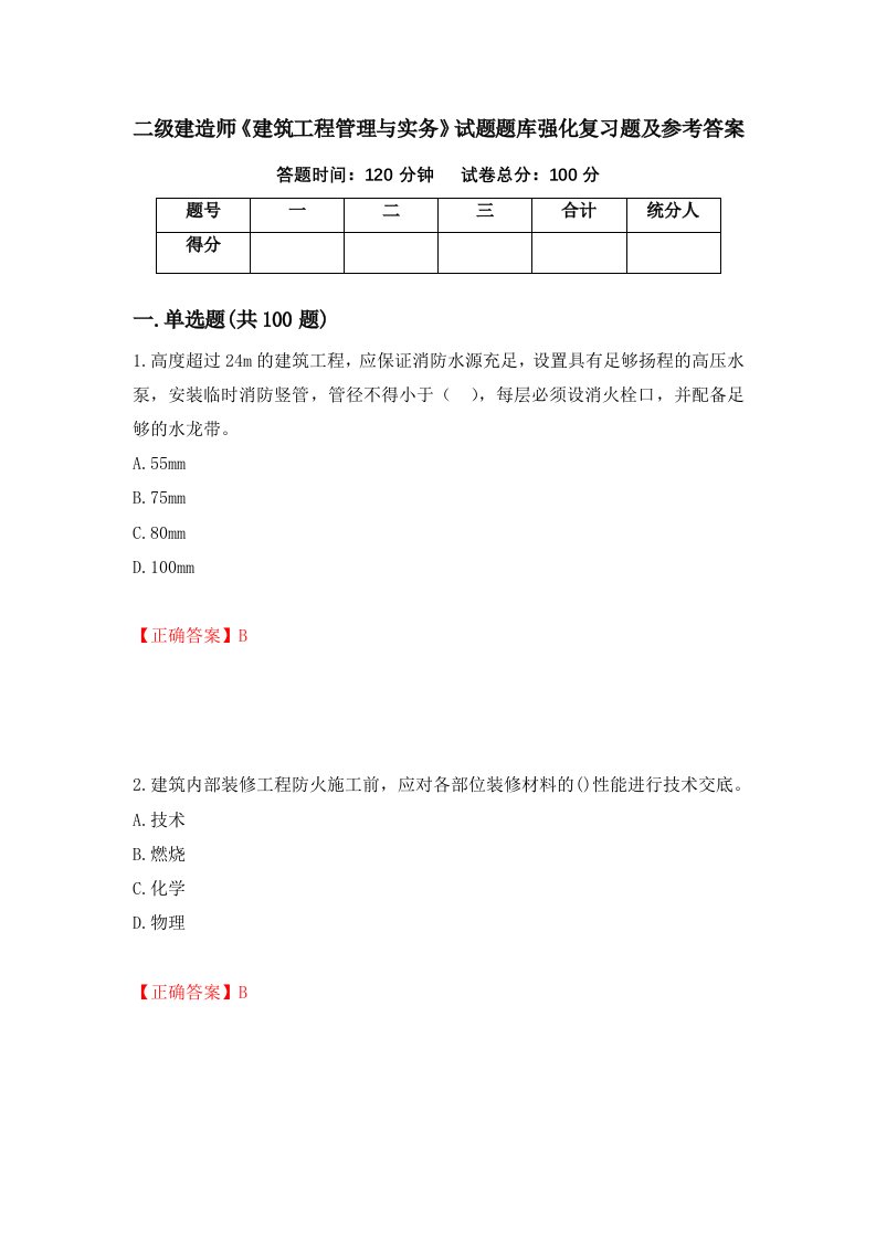 二级建造师建筑工程管理与实务试题题库强化复习题及参考答案43