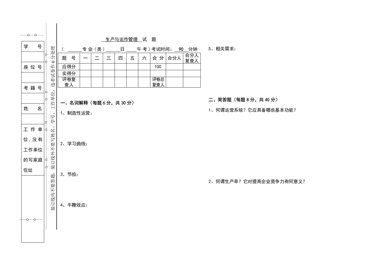 生产与运作管理试题及答案