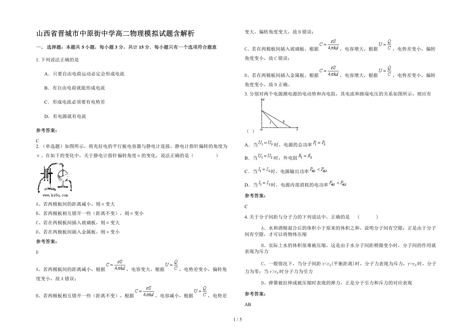 山西省晋城市中原街中学高二物理模拟试题含解析