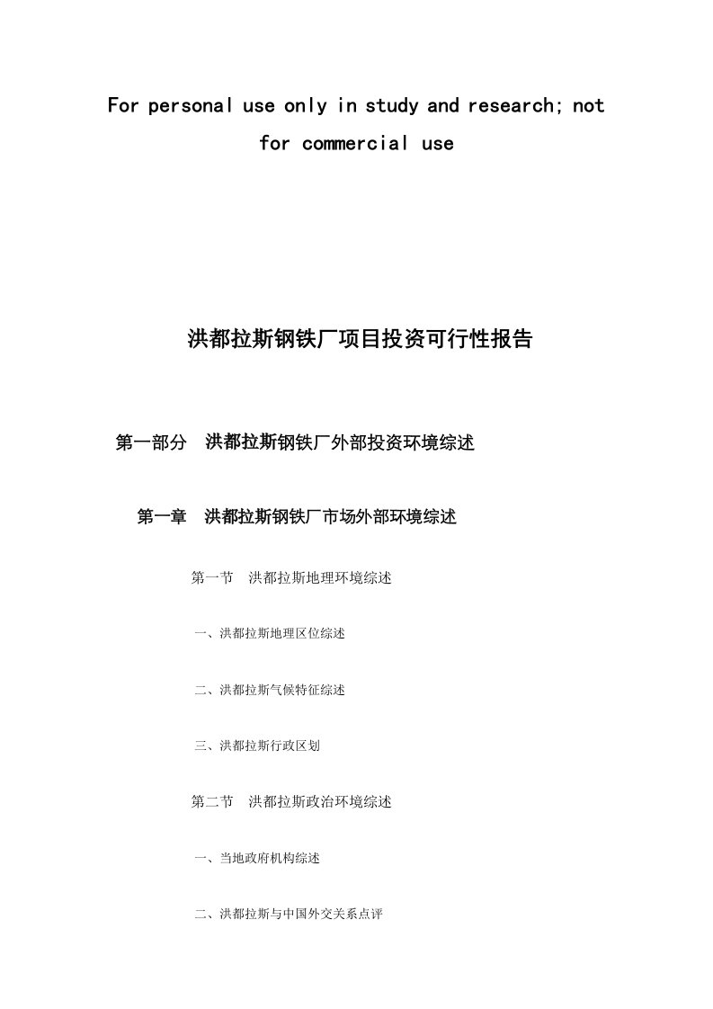 洪都拉斯钢铁厂项目投资可行性报告